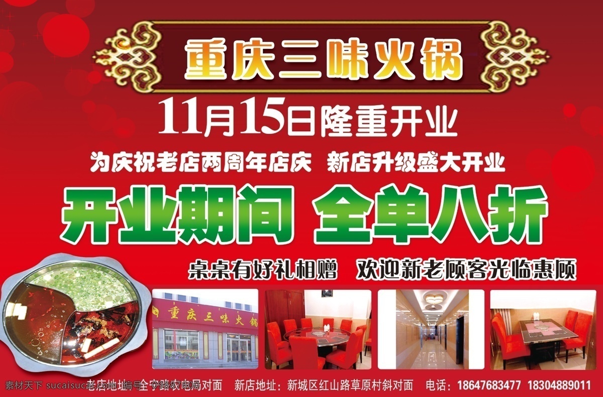 重庆 三味 火锅 分层 背景素材 隆重开业 源文件 重庆三味火锅 全单八折 红底背静 psd源文件