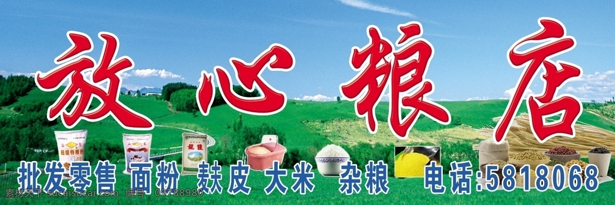 分层 蓝天绿地 面粉 树林 五谷杂粮 小米 源文件 放心 粮店 模板下载 放心粮店 大米袋 成碗大米 psd源文件 餐饮素材