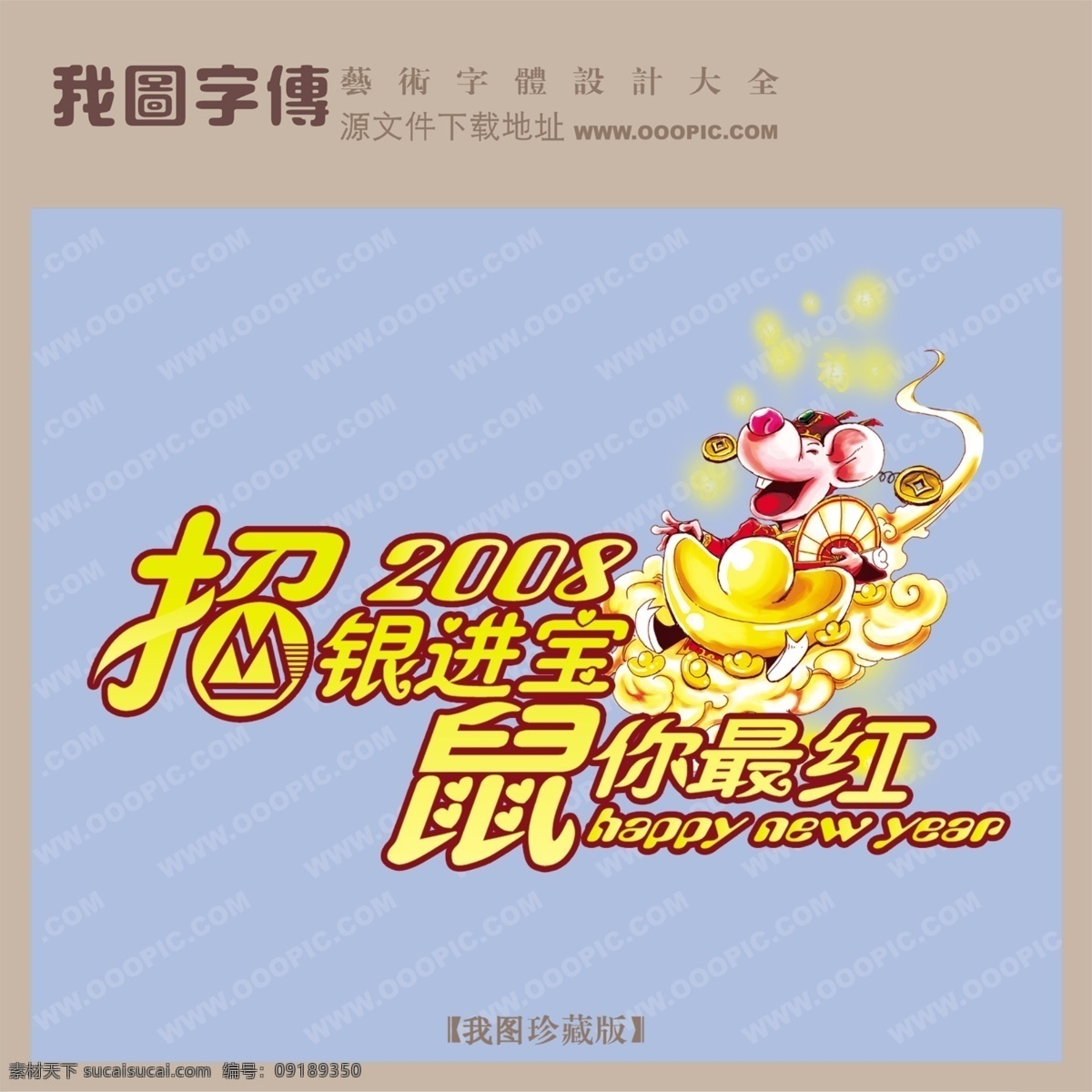 招 银 进宝 鼠 最 红