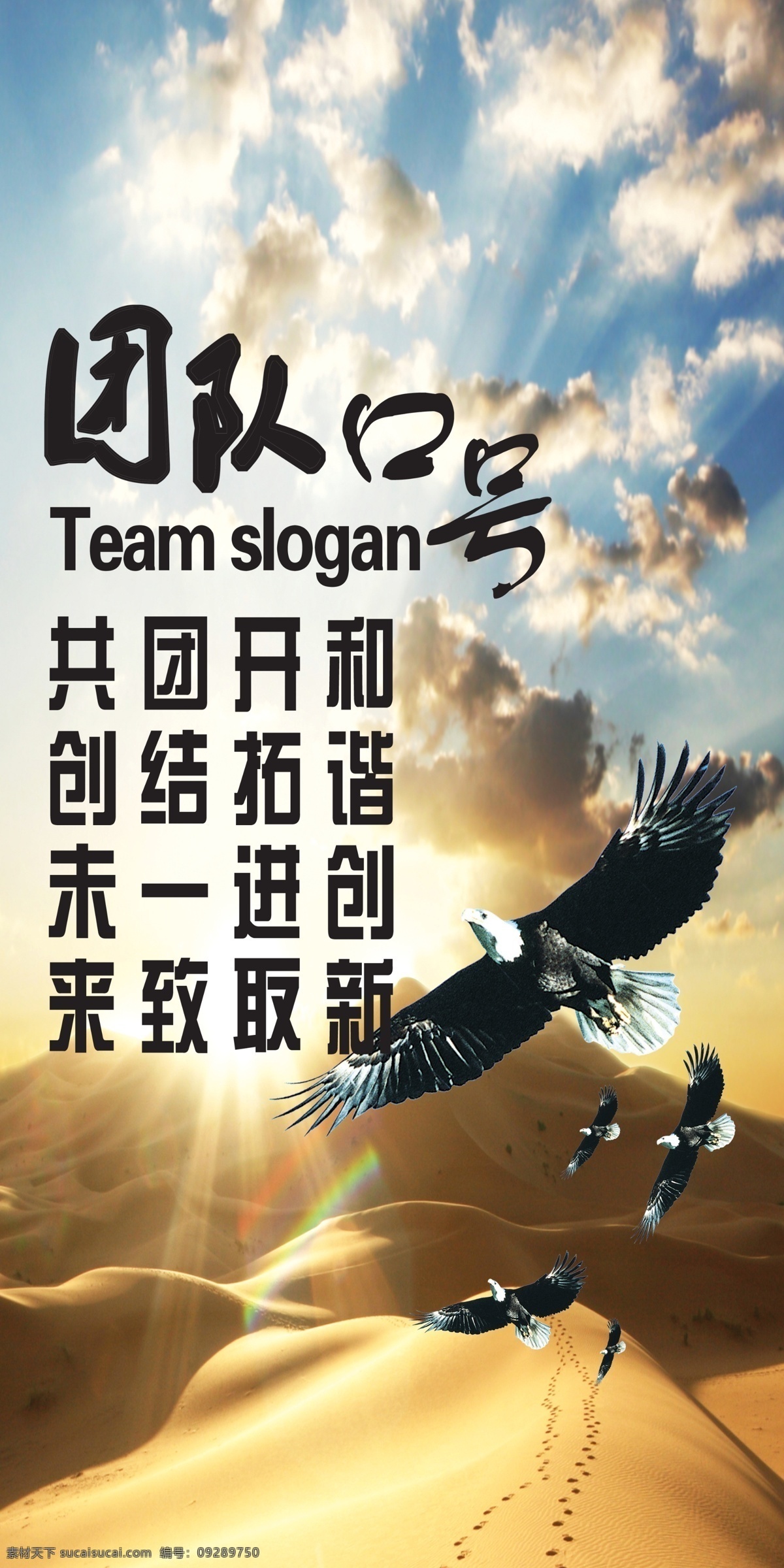 公司 团队 展板 公司团队展板 广告设计模板 蓝天白云 沙漠 矢量图 雄鹰 源文件 展板模板 团队口号 其他展板设计