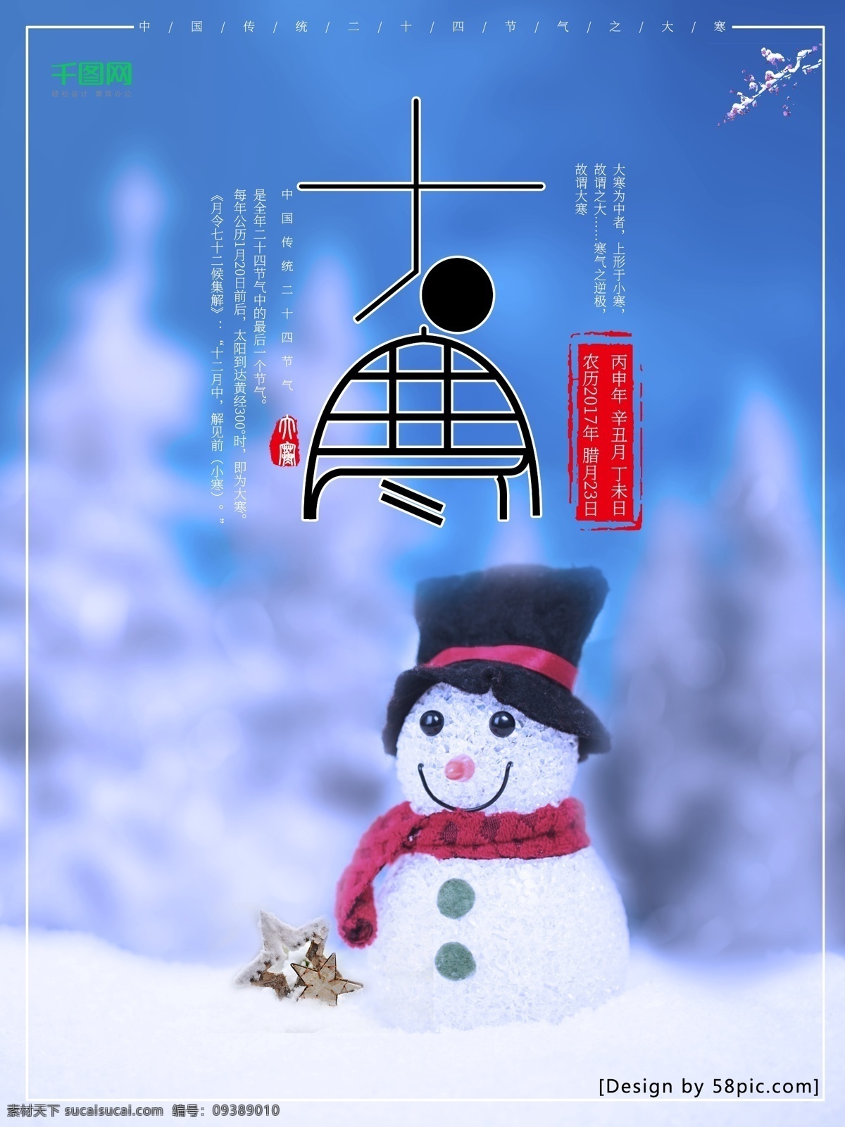 雪人 雪地 印章 松树 背景 梅花 大寒 海报 大寒海报 大寒字体 二十四节气 企业宣传海报 商用海报 五角星 印章大寒