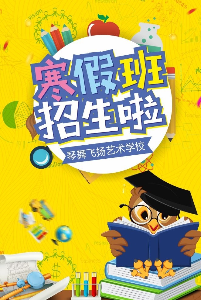 开学招生海报 开学季 培训班 学校 招生