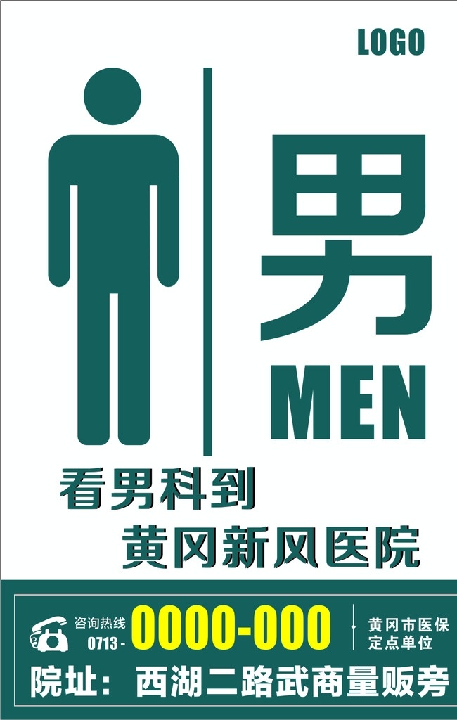 男性厕所标识 卫生间 男科 广告 标识 kt版