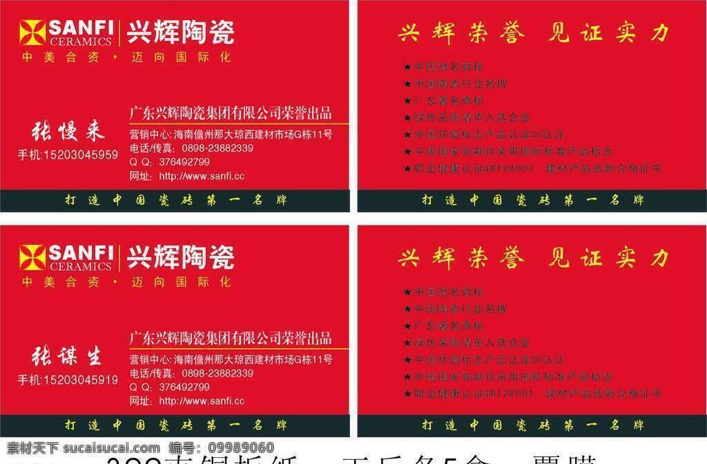 瓷砖 名片 名片卡片 中国驰名商标 兴辉陶瓷 中美合资 广东 兴 辉 陶瓷 集团 中国 名牌 行业 广东著名商标 矢量 装饰素材 室内装饰用图