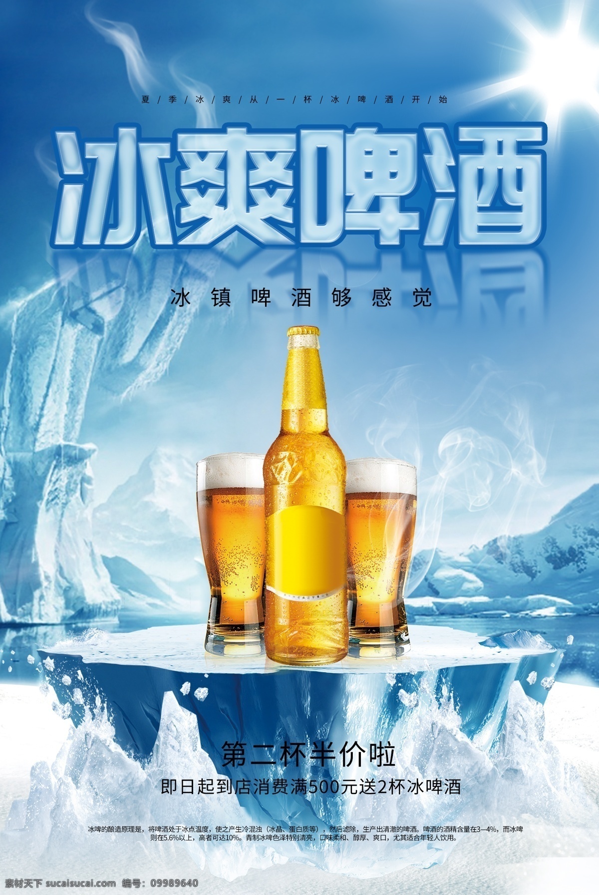 冰爽啤酒 啤酒海报 扎啤 冰皮 啤酒 青岛啤酒节 啤酒节广告 燕京啤酒 啤酒标签 珠江啤酒 金威啤酒 雪花啤酒 啤酒广告 啤酒促销 啤酒灯箱海报 冰凉一夏 冷饮 酒品 啤酒杯 冰爽一夏 酒吧海报 饮料广告 奶茶 酒水单 激情畅饮 百威啤酒 酒水广告 饮料海报 酒水海报