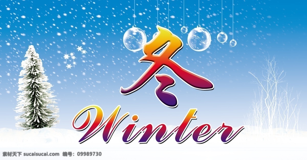 冬天吊旗 雪花 气泡 松树 英文 雪地 蓝天 树枝 其他模版 广告设计模板 源文件