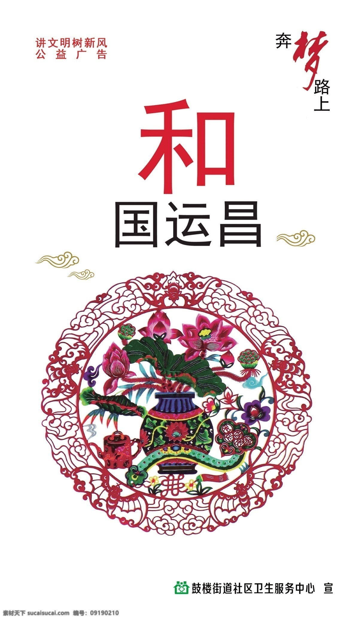 和国运昌 国运 昌 中国梦 讲文明 树新风 讲文明树新风 分层