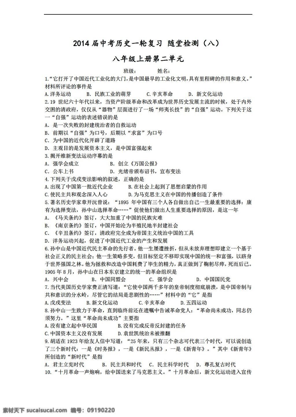 中考 专区 历史 一轮 复习 堂 检测 八 近代化 探索 人教版 中考专区 试题试卷