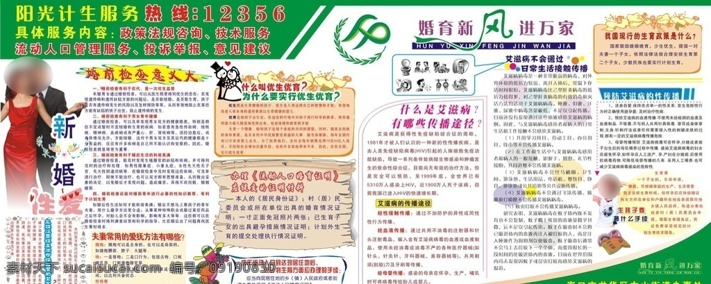 计划生育 宣传栏 婚育新风 婚前检查 新婚 性爱 优生优育 艾滋病 流动人口 夫妻 生育政策