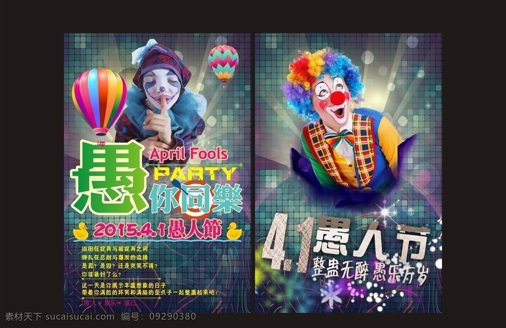 愚你同乐 酒吧愚人节 酒吧 酒吧促销 愚人节海报 愚人节素材 愚人节促销 41愚人节 愚人节展板 愚人节活动 愚人节快乐 愚人节展架 愚人节单张 愚人节吊旗 愚人节广告 4月1日 酒吧海报 愚人节派对 商场 ktv 愚人节狂欢 dm宣传页 愚人节模板 愚人节 海报