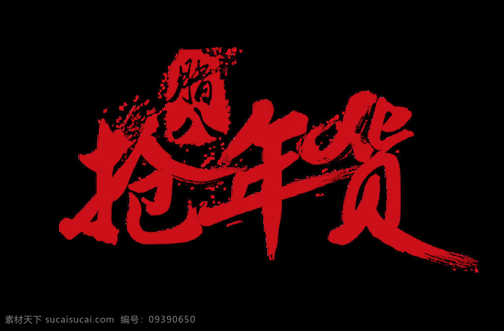 腊八 年货 字体 传统节日 大吉大利 腊八节 元素 腊八艺术字 中国风