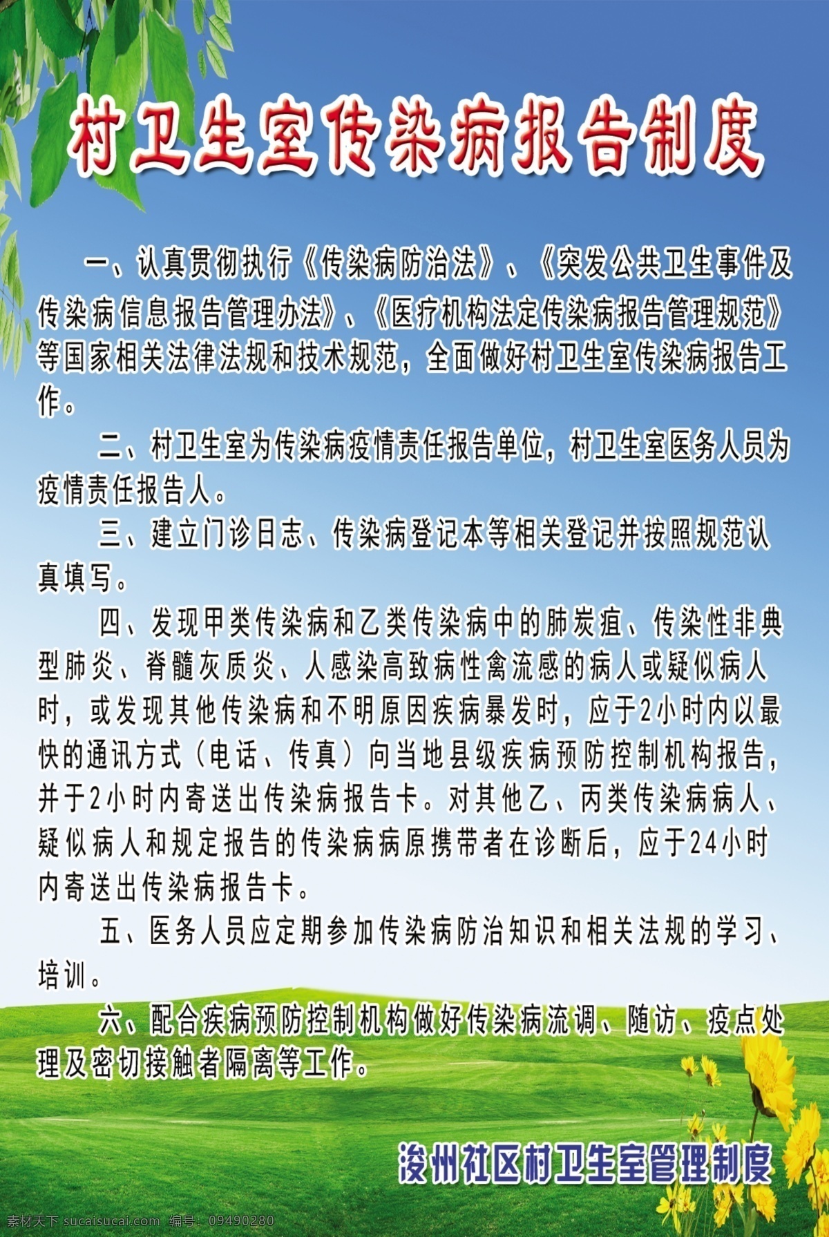村 卫生室 传染病 报告制 乡村 医生 行为规范 版面 医院 医院版面 医院展板 展板 草地 花 树叶 高云 广告设计模板 源文件