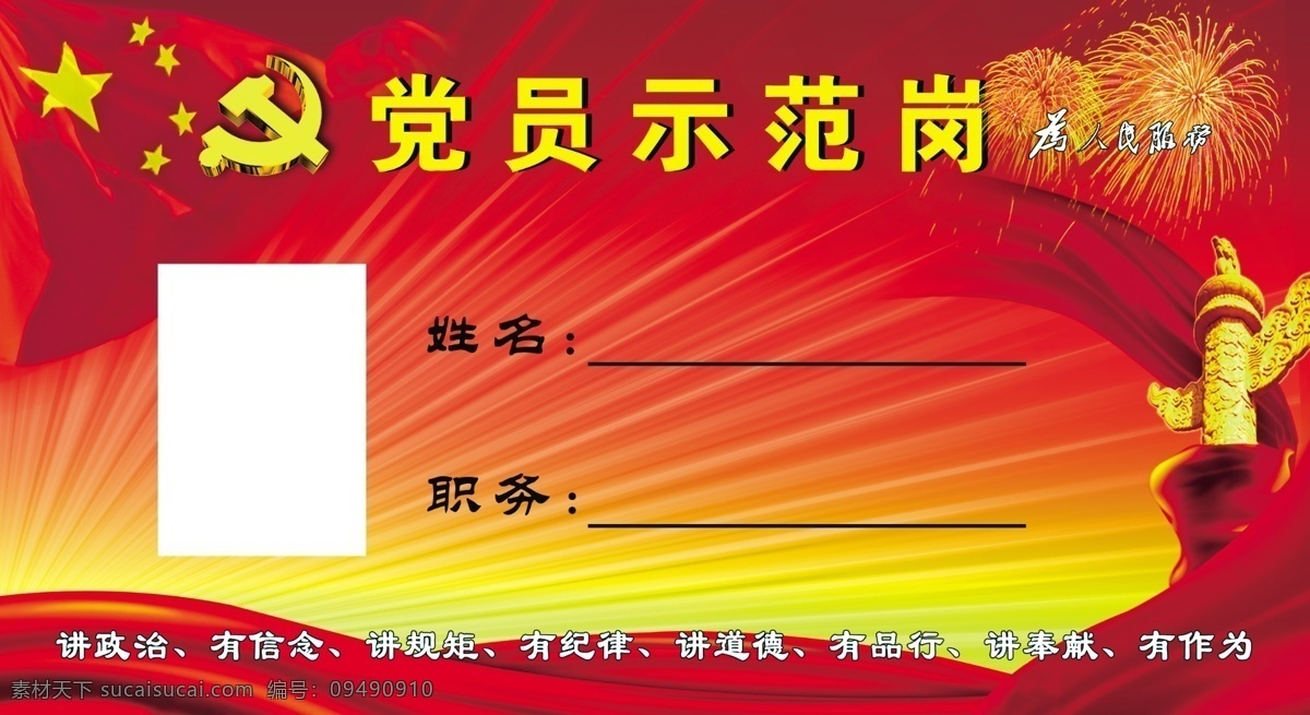 党员 示范 岗位 牌 党员先锋示范 示范岗 桌牌 桌牌设计 党员示范模板 党员桌牌 示范岗桌牌 共产党 共产党员 党员风采 党员展板 党员台牌 党员先锋岗 党员模范 先锋示范岗 党员工作证 党员示范岗 桌牌位 党建 党员五个模范 党员岗位 党员承诺 党员服务岗 党员工作台牌 党员桌签 党建桌签 党员先锋 党建廉政 分层