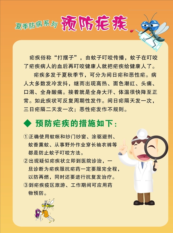 夏季防病系列 预防疟疾 预防疟疾措施 打摆子 健康生活方式 浅橘色底 医疗机构 健康知识 健康知识宣传 医疗知识宣传 卫生院宣传栏 健康教育宣传 医院宣传栏 医院宣传海报 卡通人物 卡通人 医院卡通人物 医患相关图片 医患卡通图片 医患卡通人物 医院宣传相关