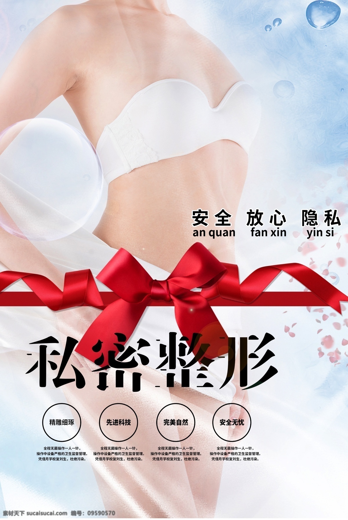 私密整形海报 私密 整形 海报 安全 放心 隐私