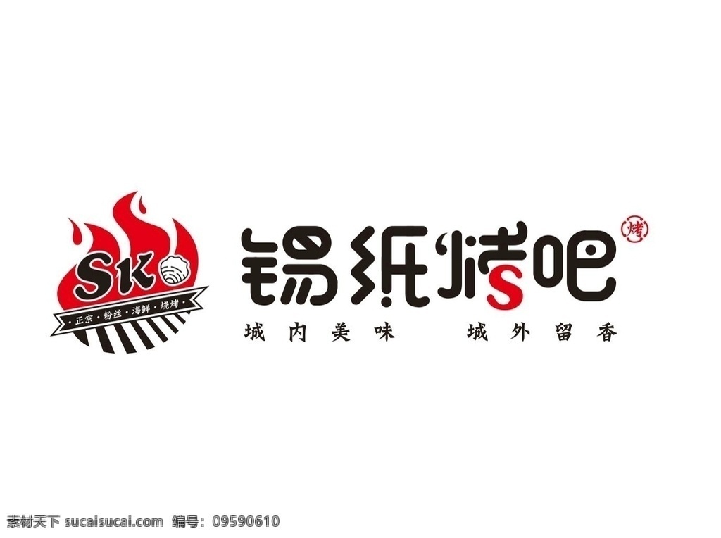 烧烤logo 标志 logo 标志设计 烧烤标志 创意标志