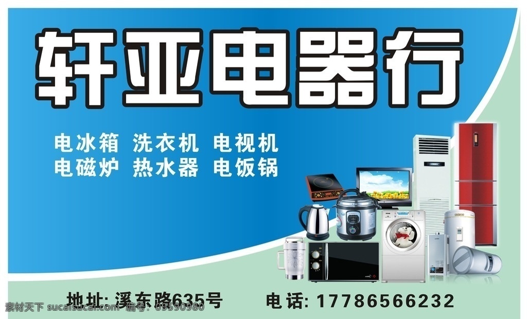 轩 亚 电器行 店 招 蓝色 渐变 白色 黑色 家电 红色 绿色