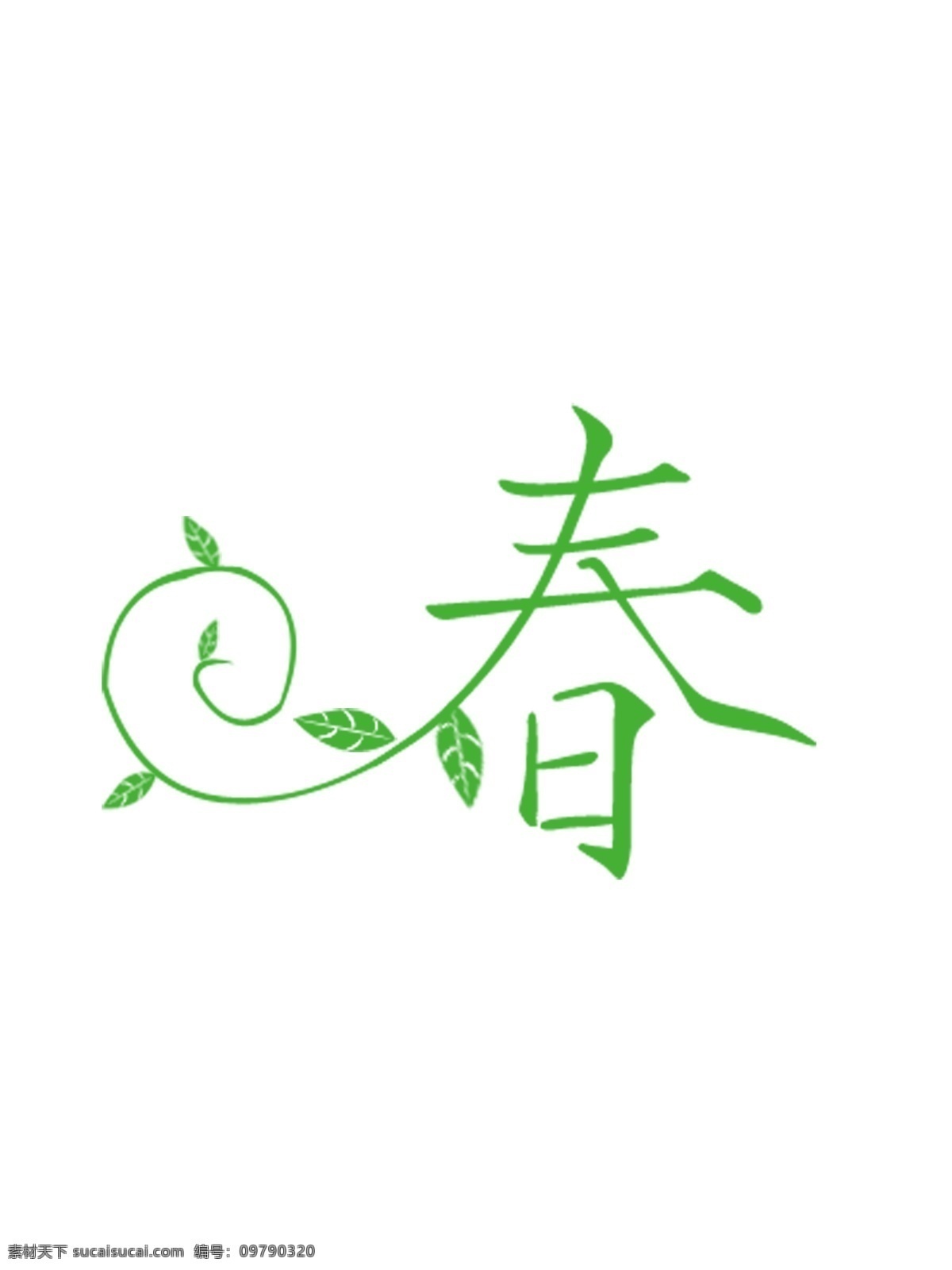 春 字体 绿色 psd源文件 艺术字