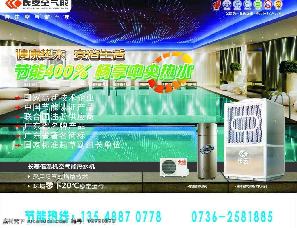 长 菱 空气 健康 节能 热水 生活 矢量图库 享受 展板模板 长菱空气能 长霖 海报 空气能 安逸 矢量 其他海报设计