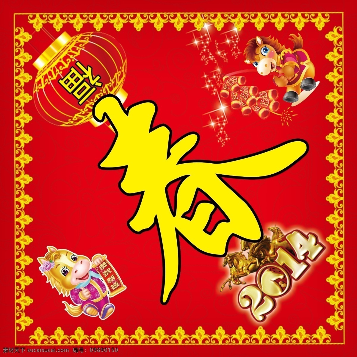 欢度 春节 春 字 2014 春联 灯笼 卡通马 马年的春联 原创设计 原创节日素材