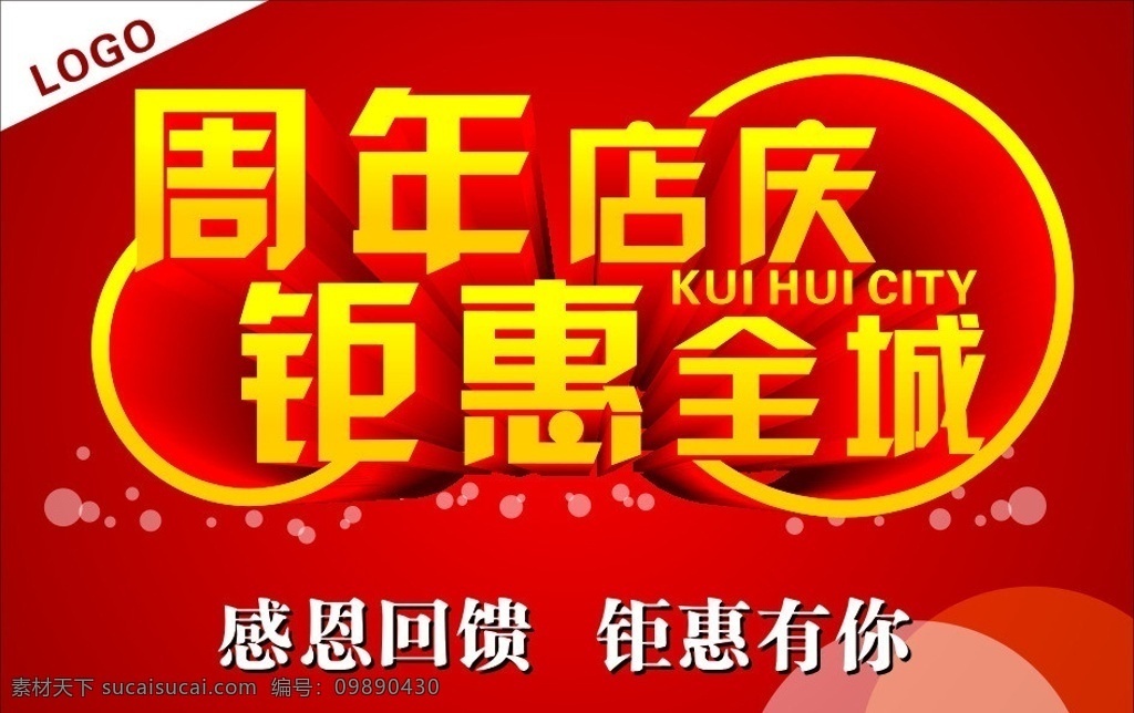 周年店庆 钜惠全城 矢量图 感恩回馈 矢量