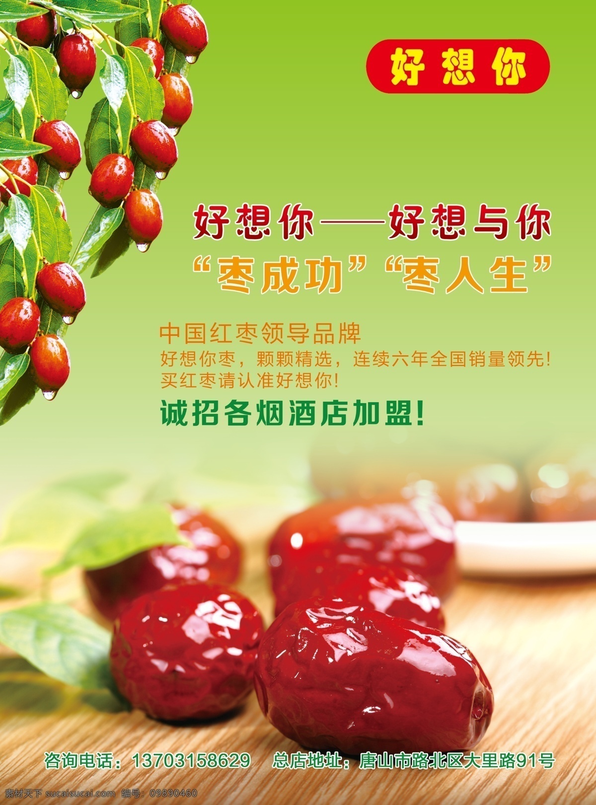 枣海报 枣 绿色 好想你 盘子 大枣 红枣 广告设计模板 源文件