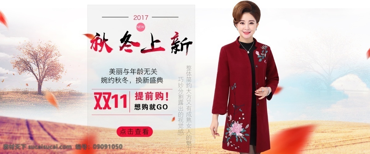 双十 秋冬 上 新 海报 上新 女装秋冬上新 双十一 女装新品 双十一预售