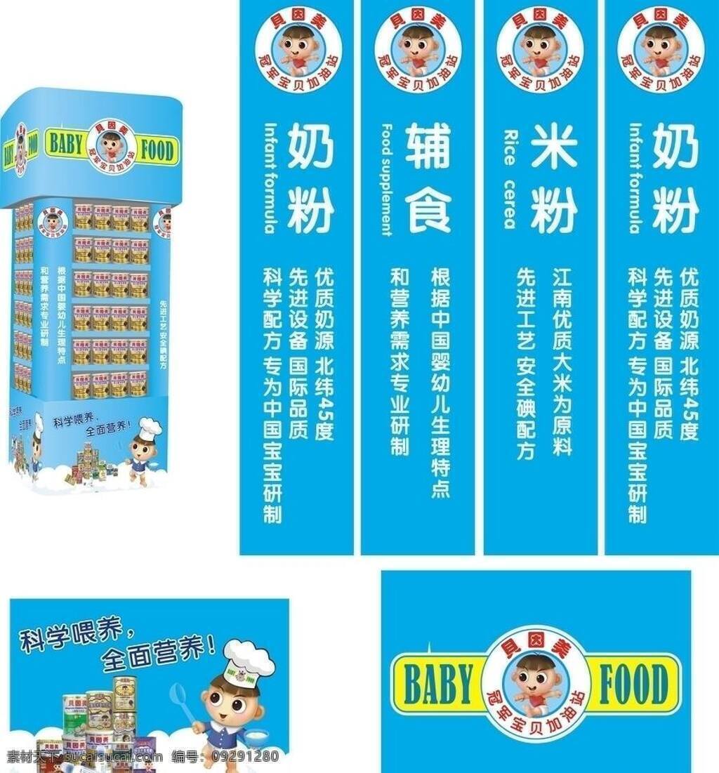 baby food 贝因美 标识 副食 挂旗 米粉 奶粉 展柜 科学喂养 全面营养 展板 矢量 其他展板设计