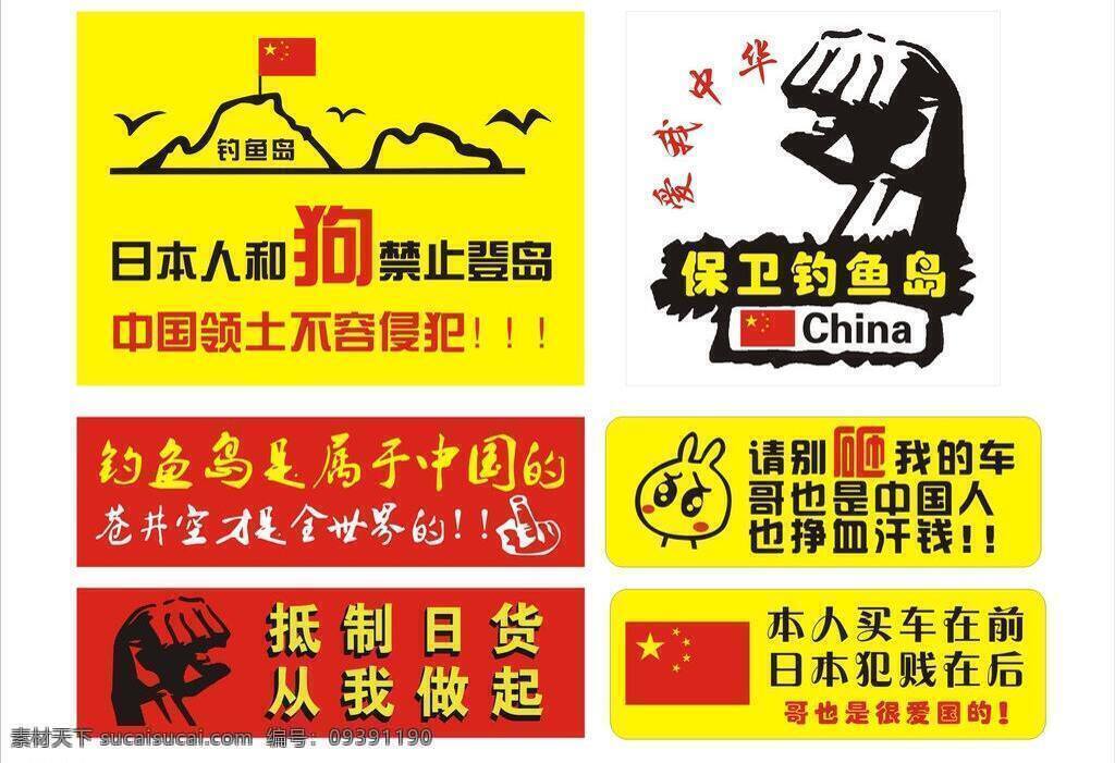 钓鱼岛 车 贴 车贴 钓鱼岛车贴 国旗 其他设计 拳头 可怜表情 矢量 psd源文件