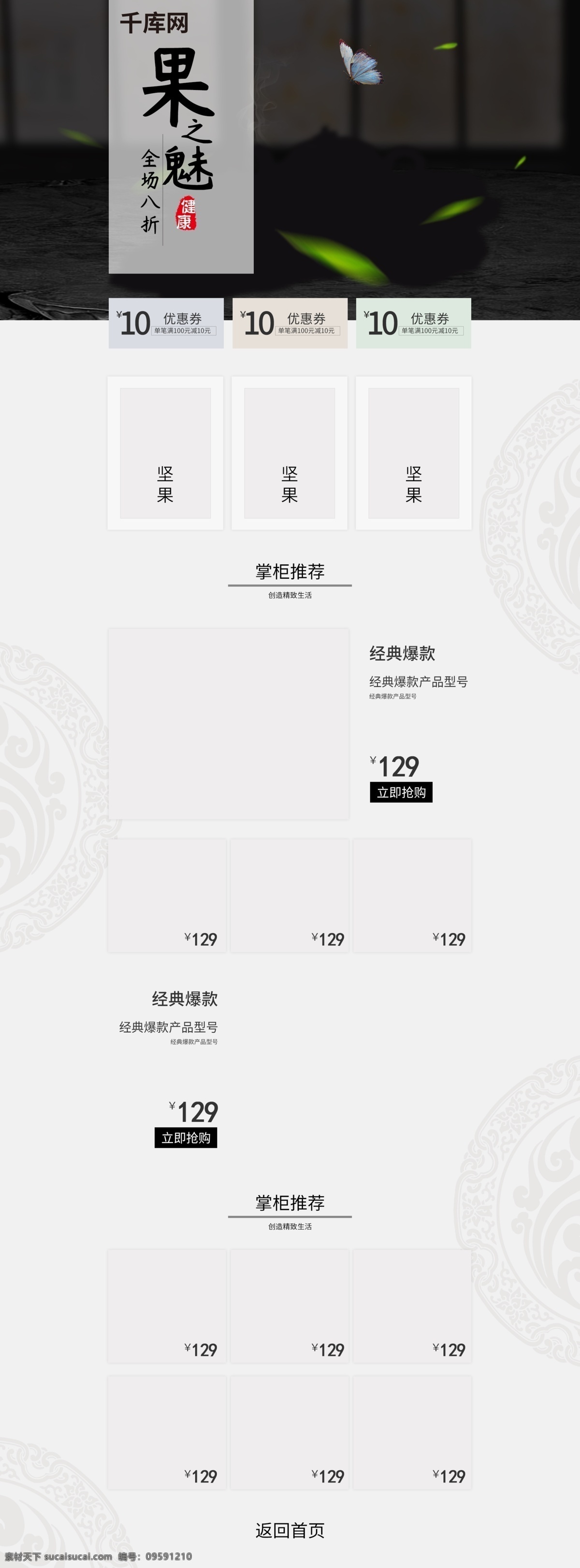 电商 坚果 零食 促销 简约 中国 风 活动 首页 模板 零食坚果 中国风