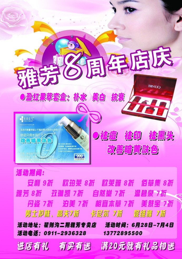 雅芳 护肤 化妆品 护肤品 感恩庆典 星星 周年庆典 店庆8周年 广告设计模板 源文件