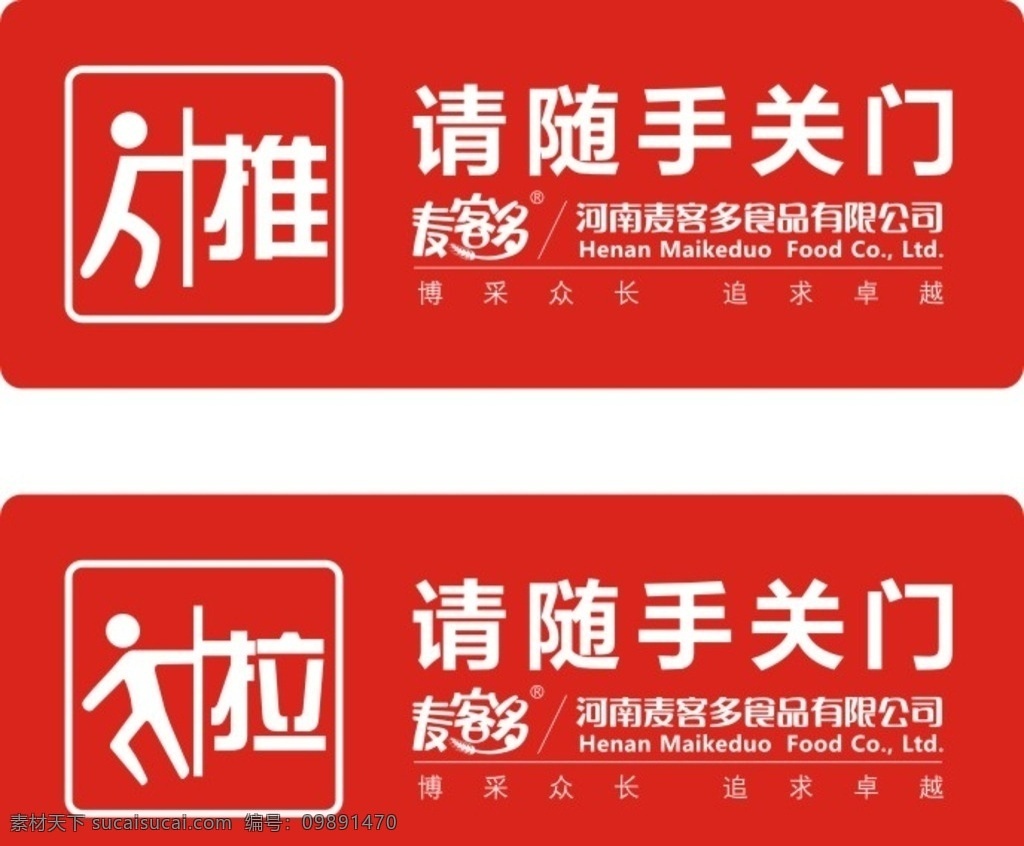 推拉门牌 门牌 门贴 推拉 随手关门 随手开门 包装设计