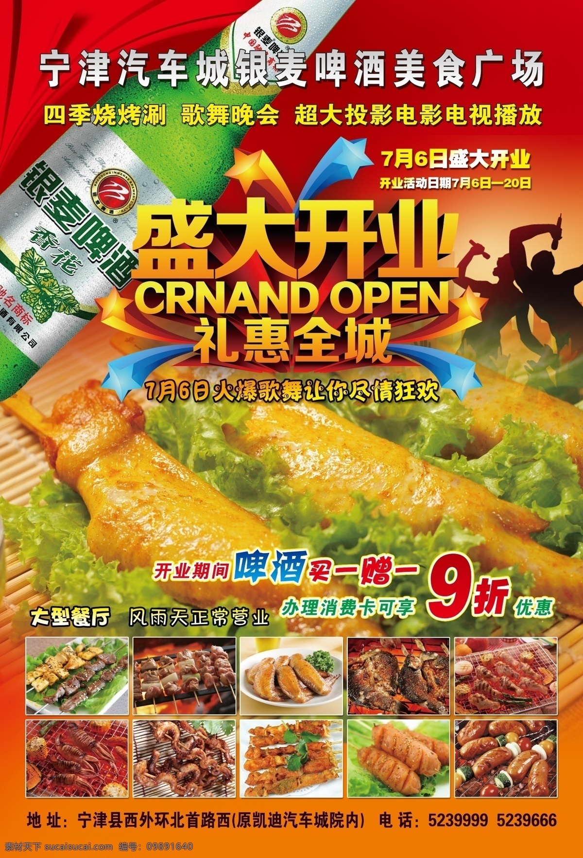 啤酒 美食 广场 广告 啤酒美食广场 烧烤 开业 羊肉串 投影电影 银麦啤酒 宁津 四季烧烤涮 歌舞晚会 凯迪汽车城 广告设计模板 源文件