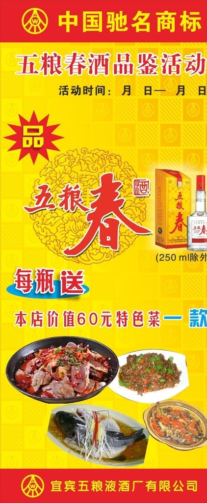 五粮春展架 五粮春 展架 品鉴周 黄色背景 矢量