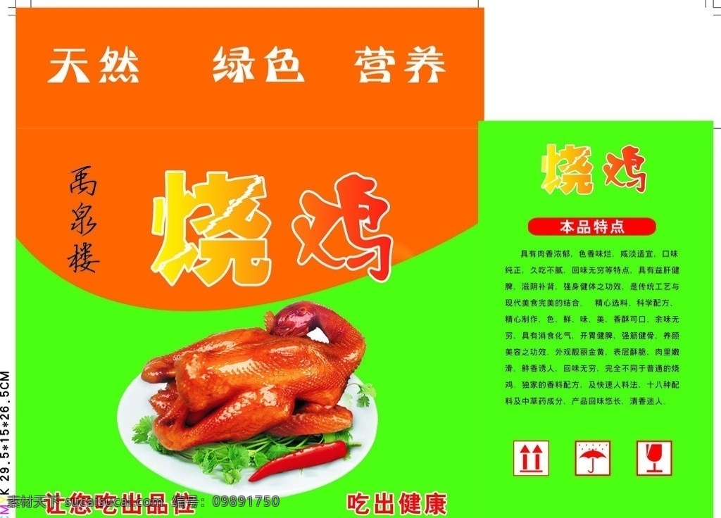 烧鸡纸箱 烧鸡 天然 绿色 营养 本品特色 绿色为主 包装设计 矢量