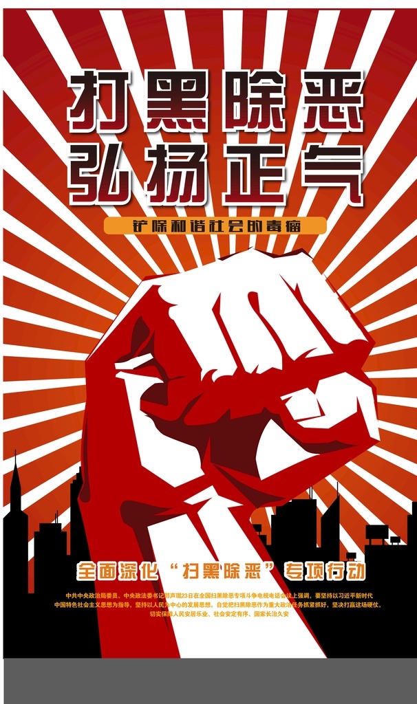 拳头 打黑 扫黑 弘扬正气 矢量背景 放射背景 楼房 矢量拳头 分层