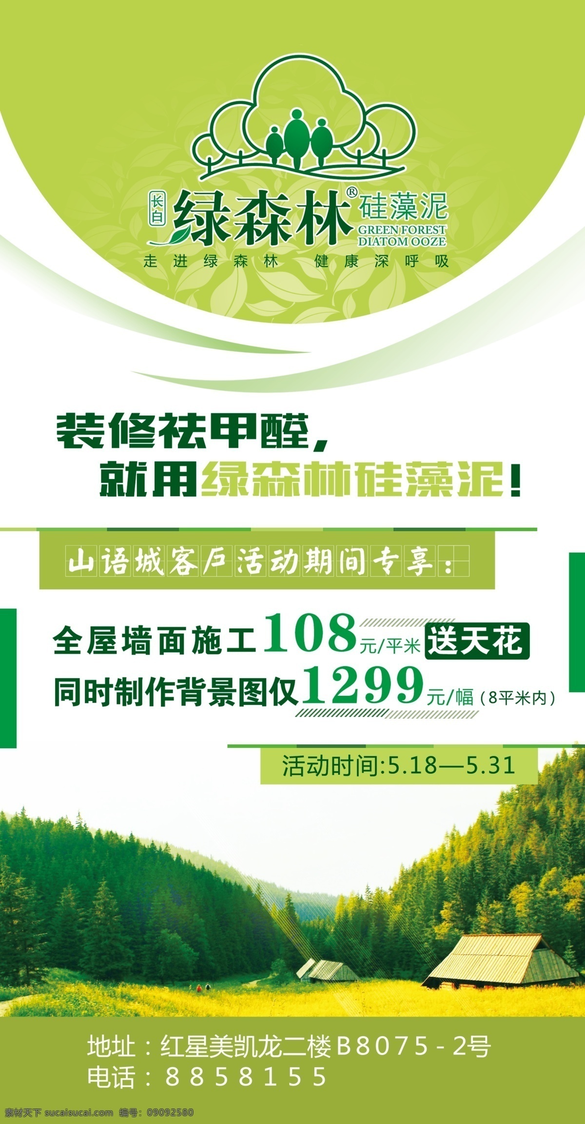 绿森林 海报 硅藻泥 dm单 分层