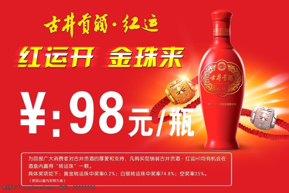 古井贡酒 红运 金珠 白酒 酒文化 酒元素 红色背景 红色海报