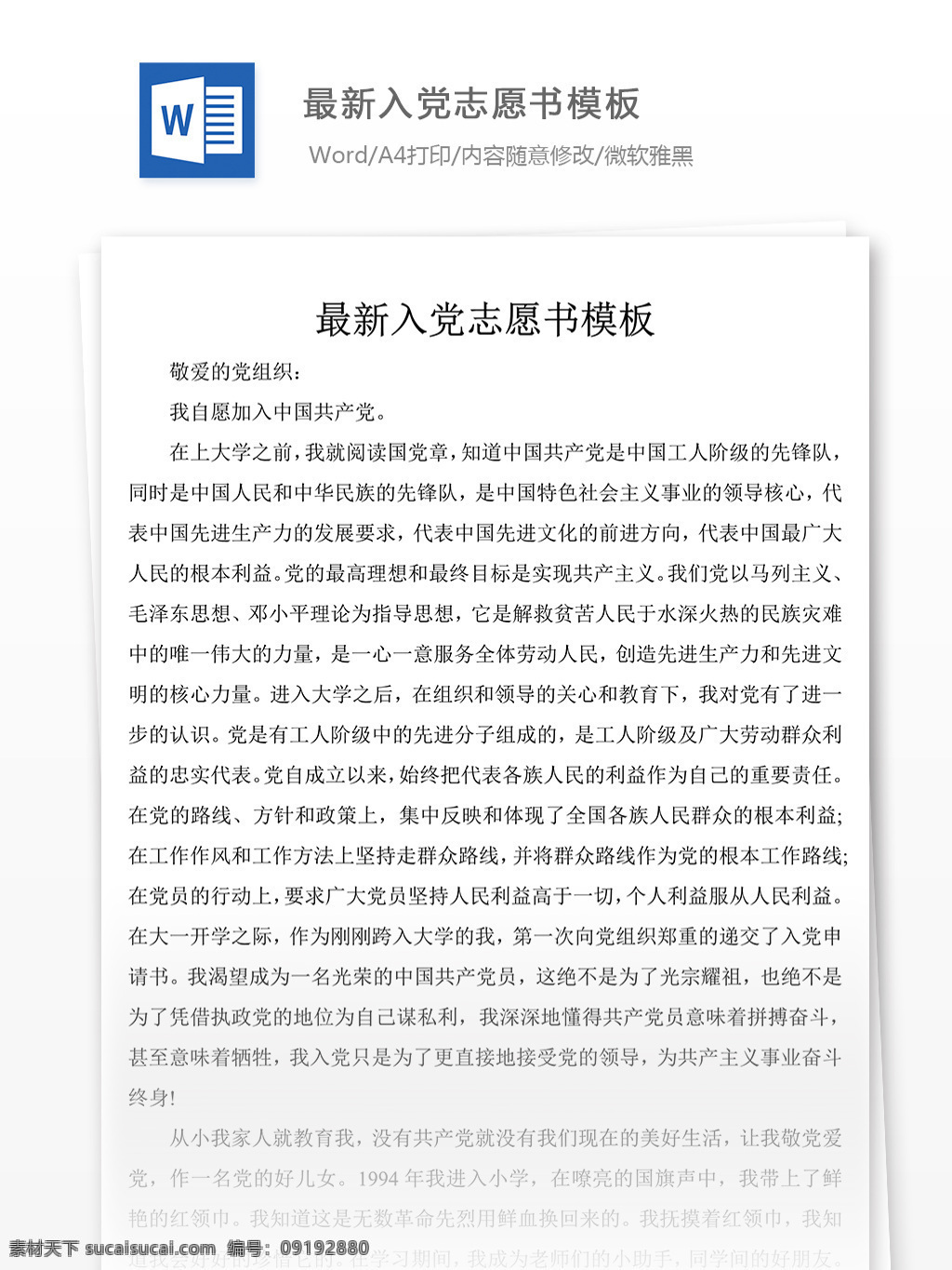 最新 入党 志愿书 模板 党团 工作 文档 入党申请书 申请书 范文 范例 格式 word 实用文档 文档模板