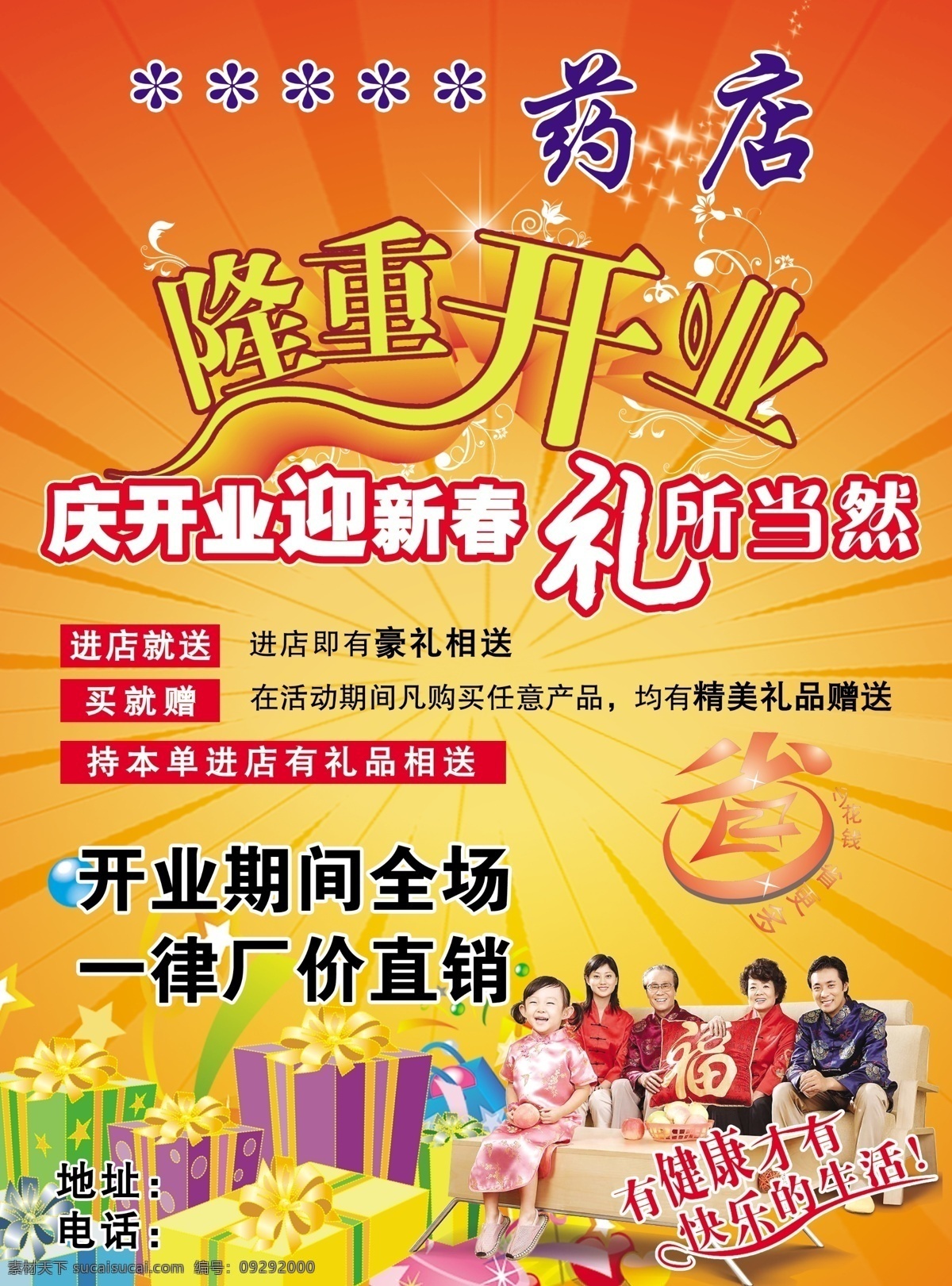 药店 隆重开业 礼品盒 黄色 庆开业迎新春 礼所当然 省 幸福之家 分层 源文件