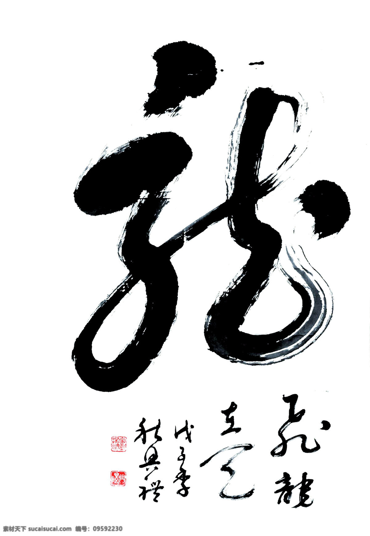 龙字草书 中华文化 书法 毛笔字 草书 龙字 书法作品 中国书法 书法艺术 名人书法10 绘画书法 文化艺术