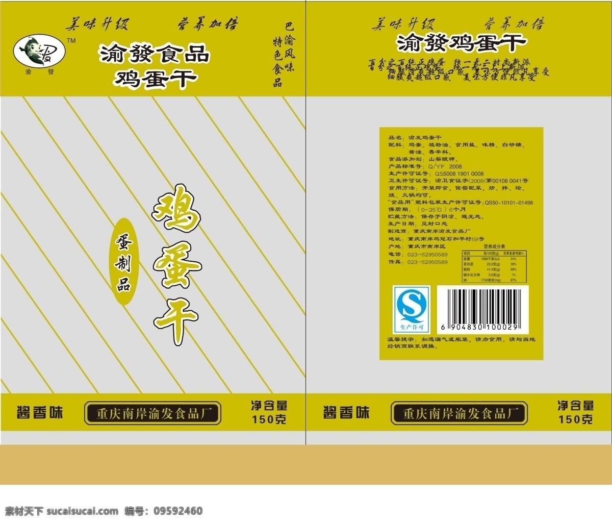 鸡蛋 干 包装 包装设计 袋子 食品 优秀 psd源文件