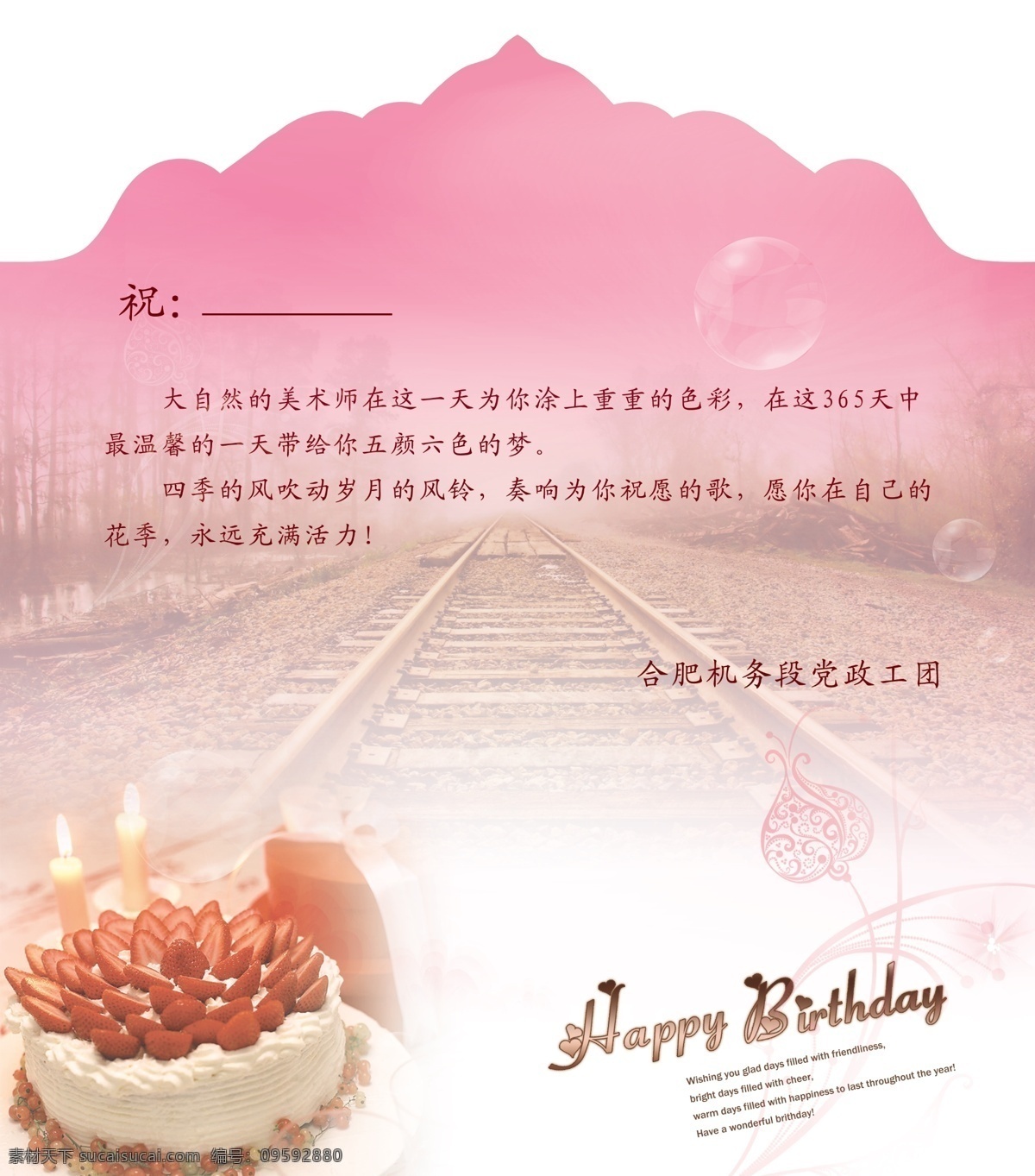 生日 快乐 草莓 蛋糕 粉色 风光 广告设计模板 蜡烛 名片卡片 生日快乐 铁路 源文件 psd源文件 餐饮素材
