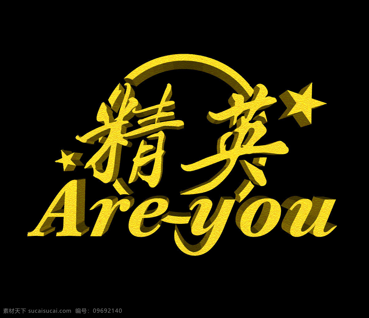 精英 立体 字 招聘 字体 立体字 诚聘 英文 艺术字 五星 免抠图 招人