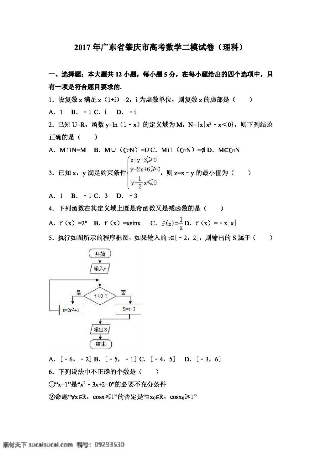 数学 人教 版 2017 年 广东省 肇庆市 高考 二 模 试卷 理科 高考专区 人教版