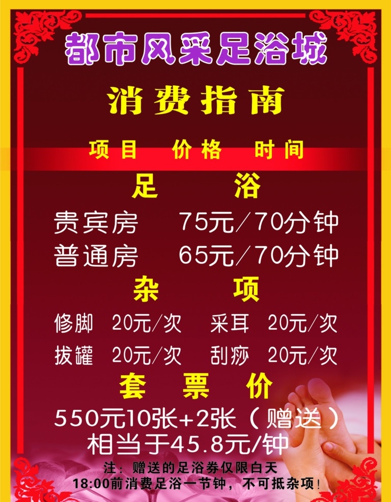 足浴城 足浴城广告 消费指南 都市风彩 足浴价格单 宾馆消费单 玫瑰红 酒红 传统底纹 毛 图 矢量