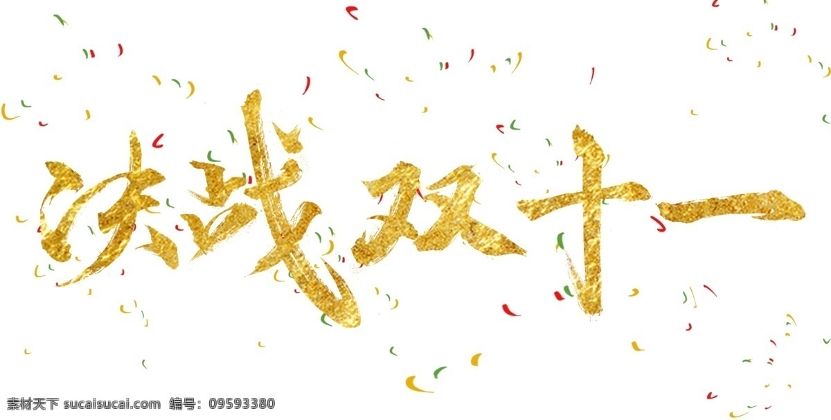 双十 毛笔 字体 决战 双十一 电商 毛笔字体 设计字体 金色字体 决战双十一