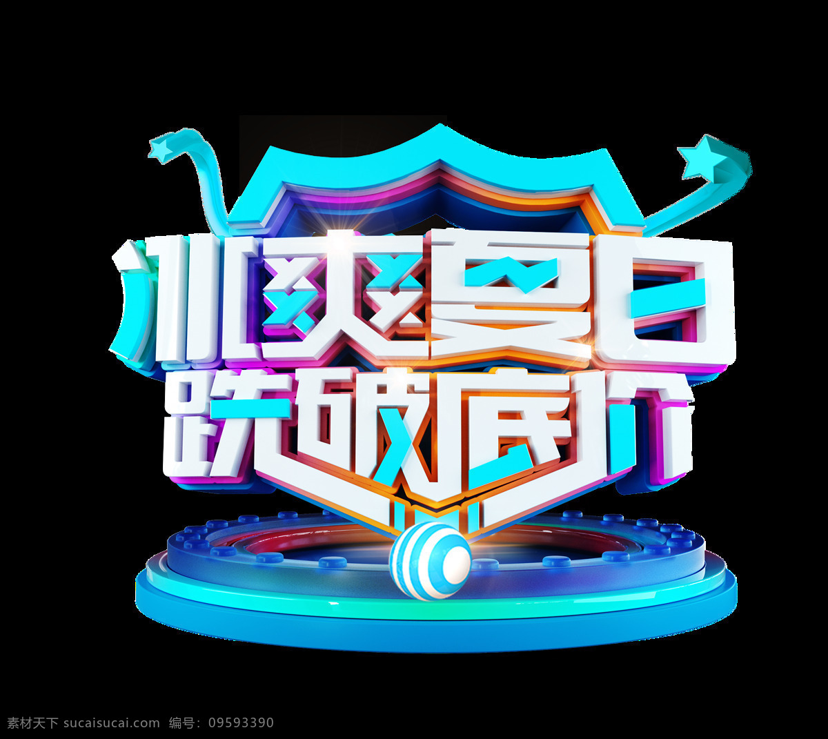 冰 爽 夏日 艺术 字 促销 立体字 3d 舞台 冰爽 艺术字 跌破底价 圆球 淘宝