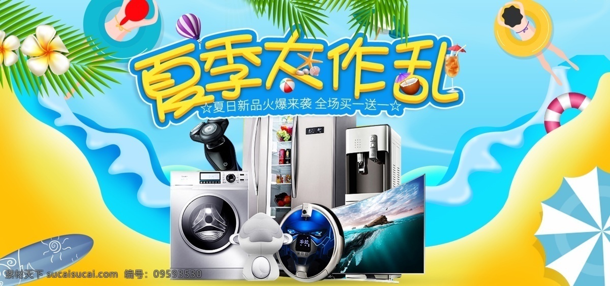 淘宝 天猫 卡通 可爱 夏季 尚 新 电器 海报 模板 卡通海报 电器海报 家电 树叶 夏季海报 夏季上新 夏天 夏季元素 冰箱首页 空调首页 夏季特惠 狂热夏天 凉爽背景 冰爽夏日 救生圈 夏日元素 雨伞 滑板