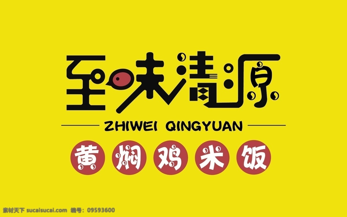 黄焖 鸡 米饭 logo logo设计 至味清源